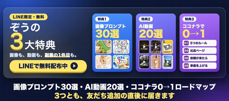 ぞうの3大特典（画像プロンプト30選・AI動画20選・ココナラ0→1ロードマップ）